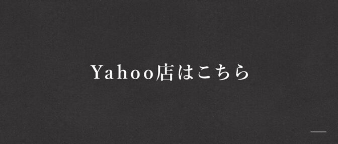 Yahoo店はこちら