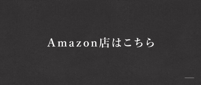 Amazon店はこちら