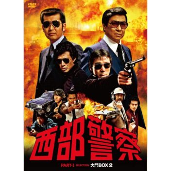 西部警察　PARTIセレクション　大門BOX 2 [DVD]