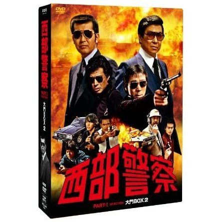 西部警察 PARTIセレクション 大門BOX 2 [DVD] | JOMarket